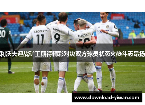利沃夫迎战矿工期待精彩对决双方球员状态火热斗志昂扬