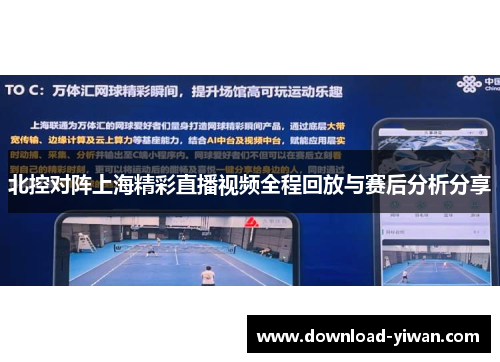 北控对阵上海精彩直播视频全程回放与赛后分析分享