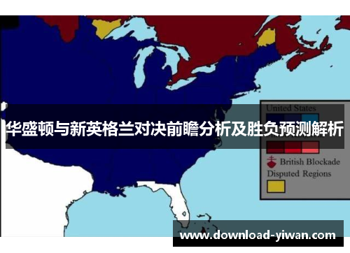 华盛顿与新英格兰对决前瞻分析及胜负预测解析