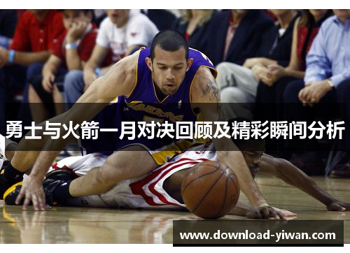 勇士与火箭一月对决回顾及精彩瞬间分析