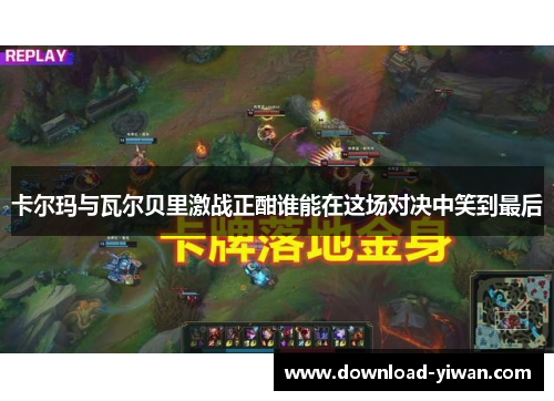 卡尔玛与瓦尔贝里激战正酣谁能在这场对决中笑到最后