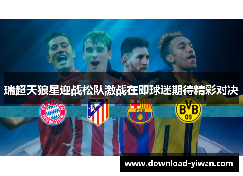 瑞超天狼星迎战松队激战在即球迷期待精彩对决