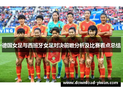 德国女足与西班牙女足对决前瞻分析及比赛看点总结