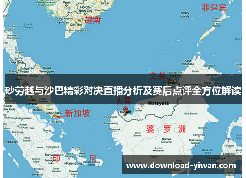 砂劳越与沙巴精彩对决直播分析及赛后点评全方位解读