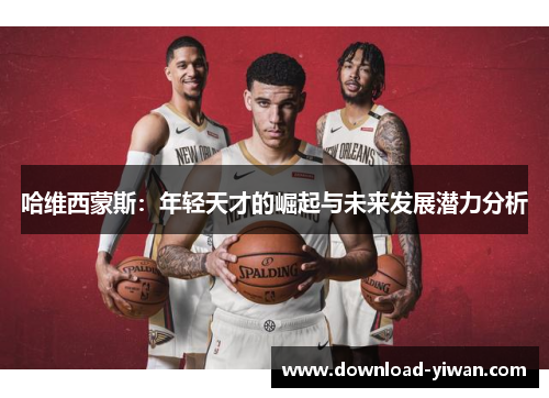 哈维西蒙斯：年轻天才的崛起与未来发展潜力分析