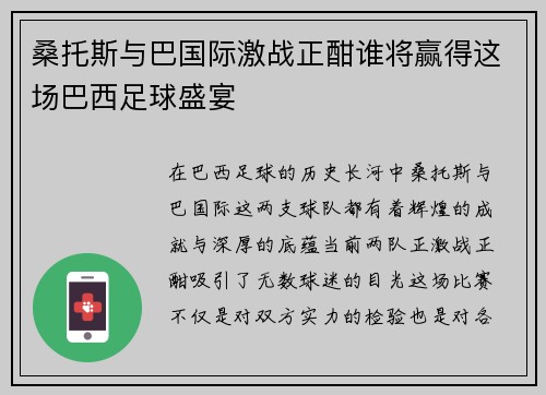 桑托斯与巴国际激战正酣谁将赢得这场巴西足球盛宴