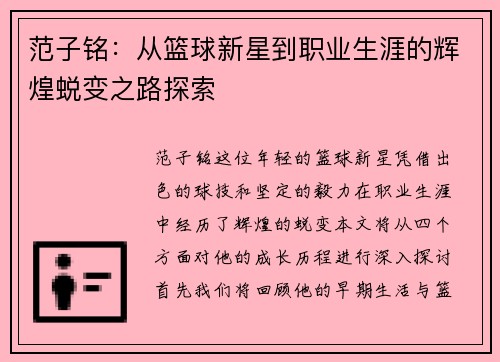 范子铭：从篮球新星到职业生涯的辉煌蜕变之路探索