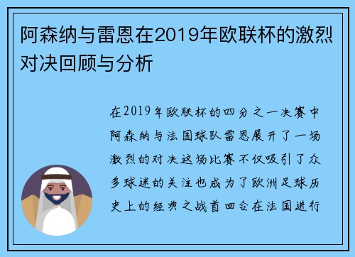 阿森纳与雷恩在2019年欧联杯的激烈对决回顾与分析