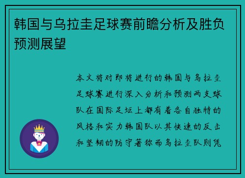 韩国与乌拉圭足球赛前瞻分析及胜负预测展望
