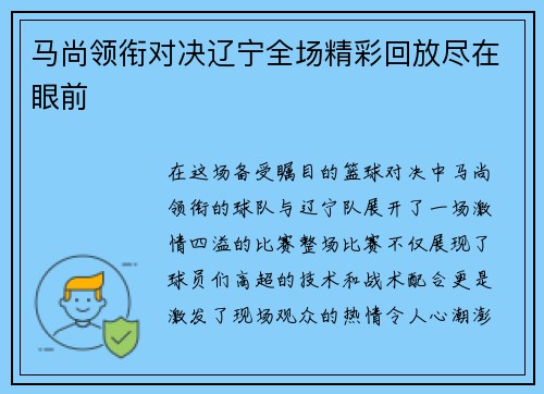 马尚领衔对决辽宁全场精彩回放尽在眼前